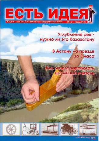 Казахстанский инновационный журнал ЕСТЬ ИДЕЯ №3 2009