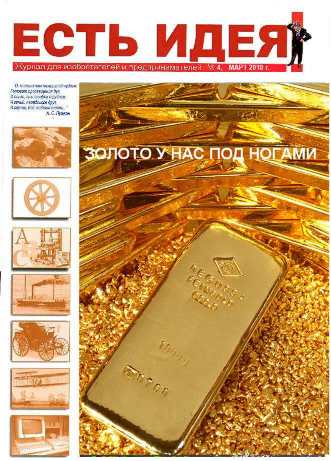 Казахстанский инновационный журнал ЕСТЬ ИДЕЯ №4 2010