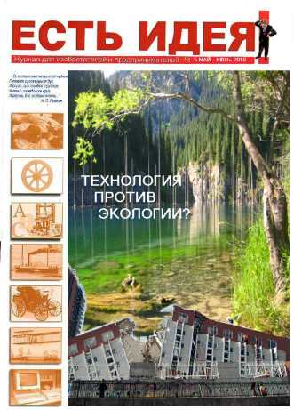 Казахстанский инновационный журнал ЕСТЬ ИДЕЯ №5 2010